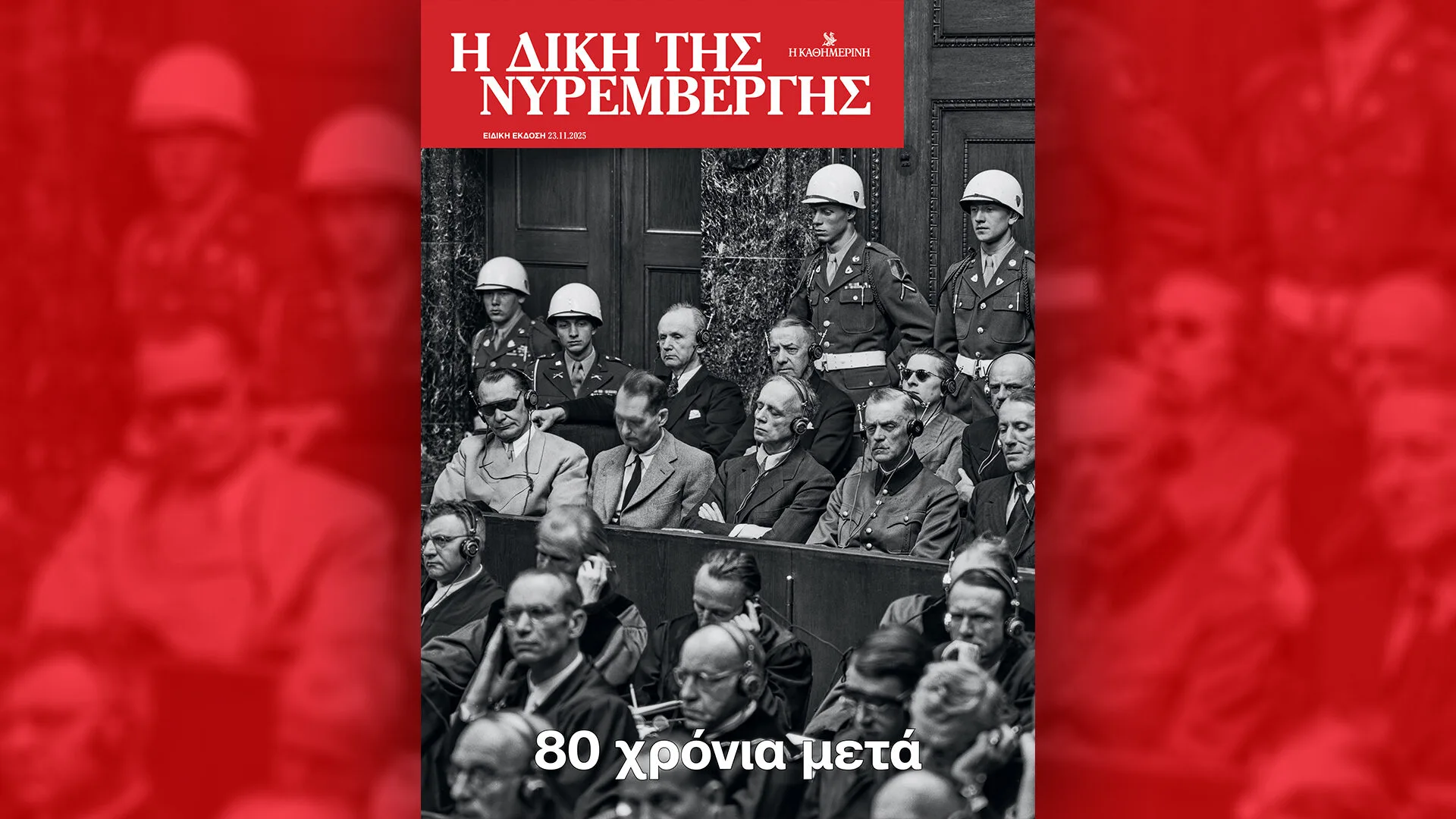 Η Δίκη της Νυρεμβέργης, 80 χρόνια μετά – Την Κυριακή 23/11 με την «Καθημερινή»