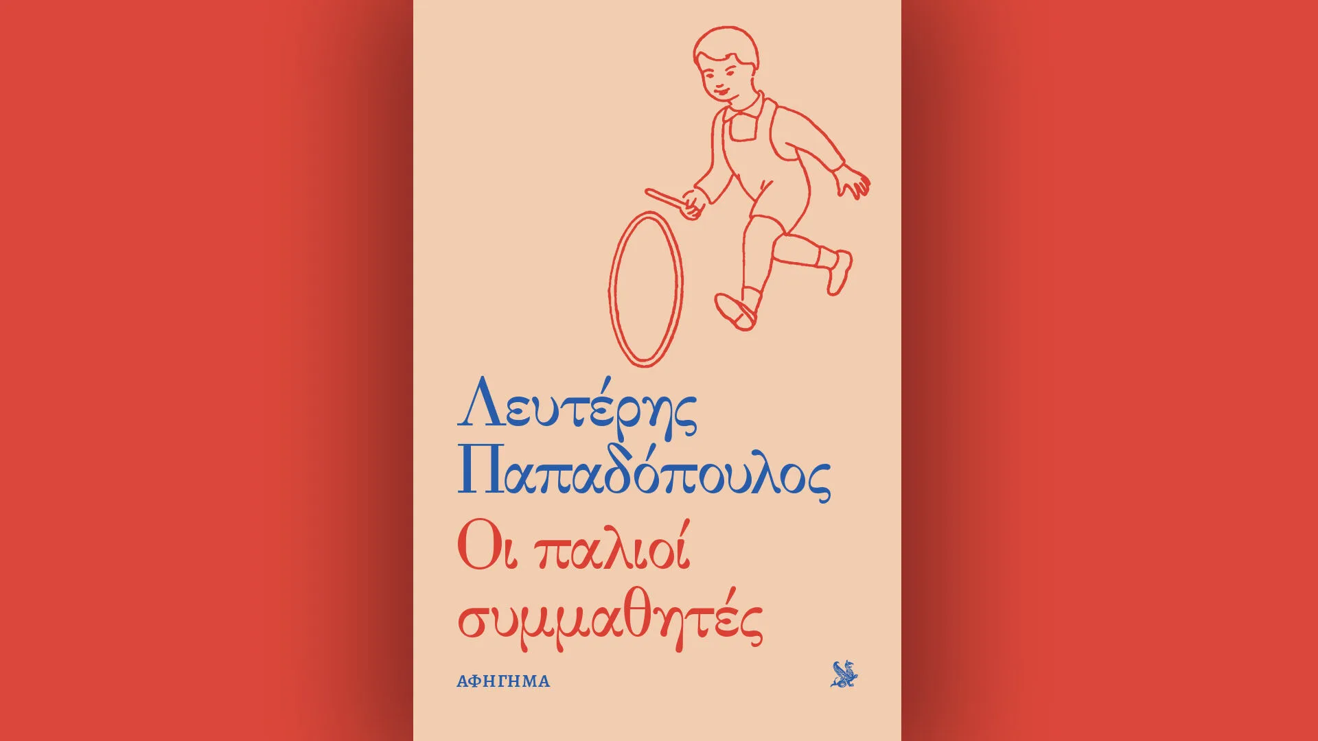 Λευτέρης Παπαδόπουλος, Οι παλιοί συμμαθητές – Την Κυριακή 16/11 με την «Καθημερινή»