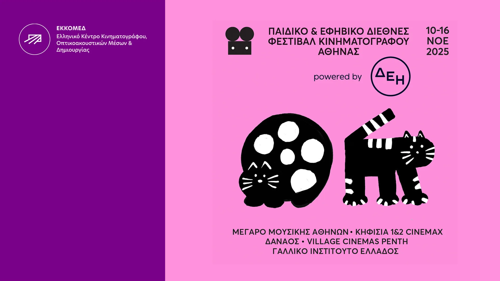Το ΕΚΚΟΜΕΔ στο Παιδικό & Εφηβικό Διεθνές Φεστιβάλ Κινηματογράφου Αθήνας, 10 – 16 Νοεμβρίου 2025
