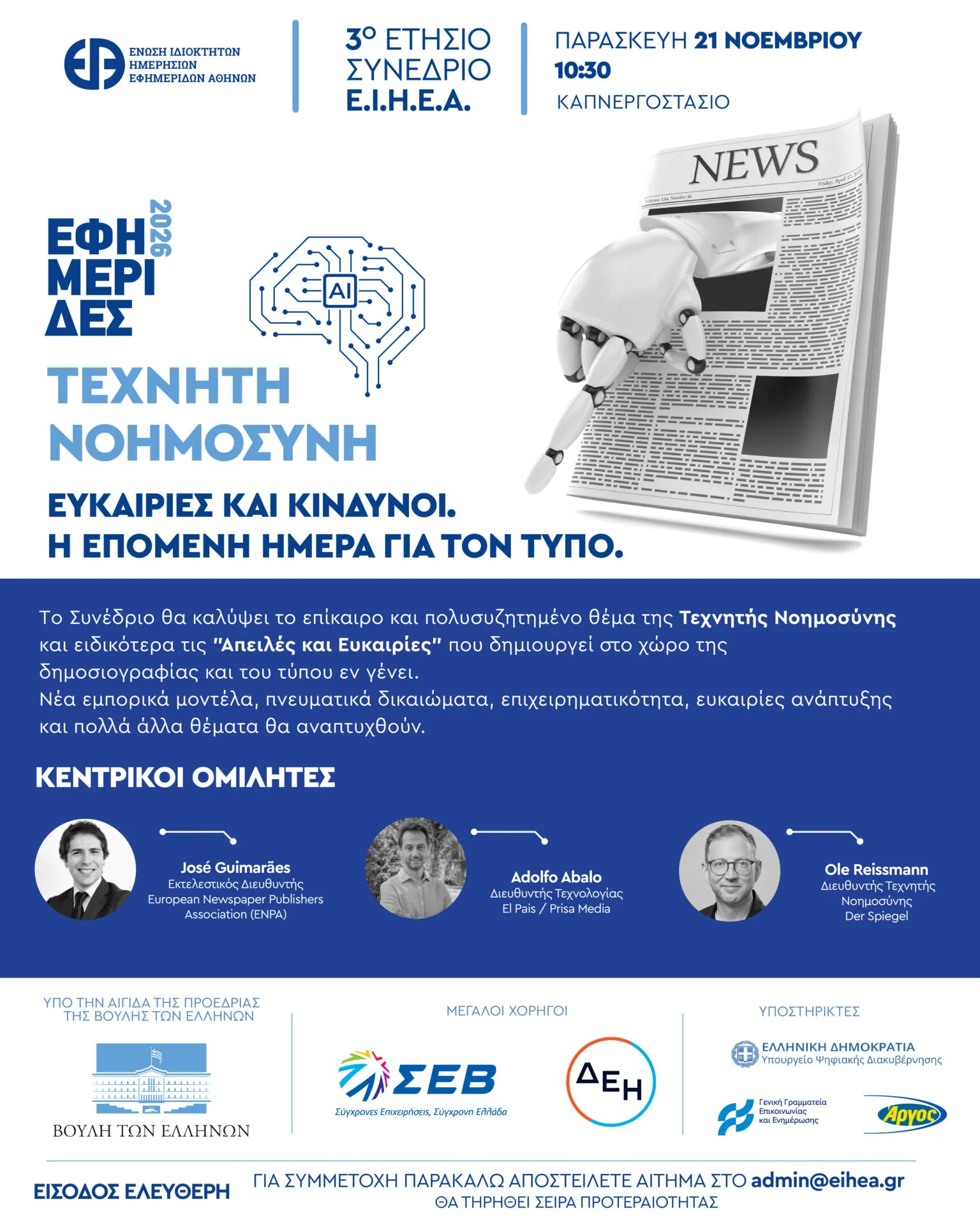 Εφημερίδες 2026: Τεχνητή Νοημοσύνη – Ευκαιρίες και κίνδυνοι – Η επόμενη μέρα για τον Τύπο –