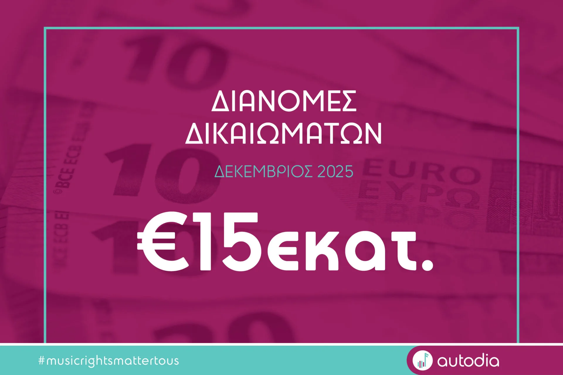 AUTODIA – Διανομή Δεκεμβρίου 2025: Δικαιώματα πάνω από 15 εκατομμύρια ευρώ μοιράζει στους δημιουργούς και δικαιούχους