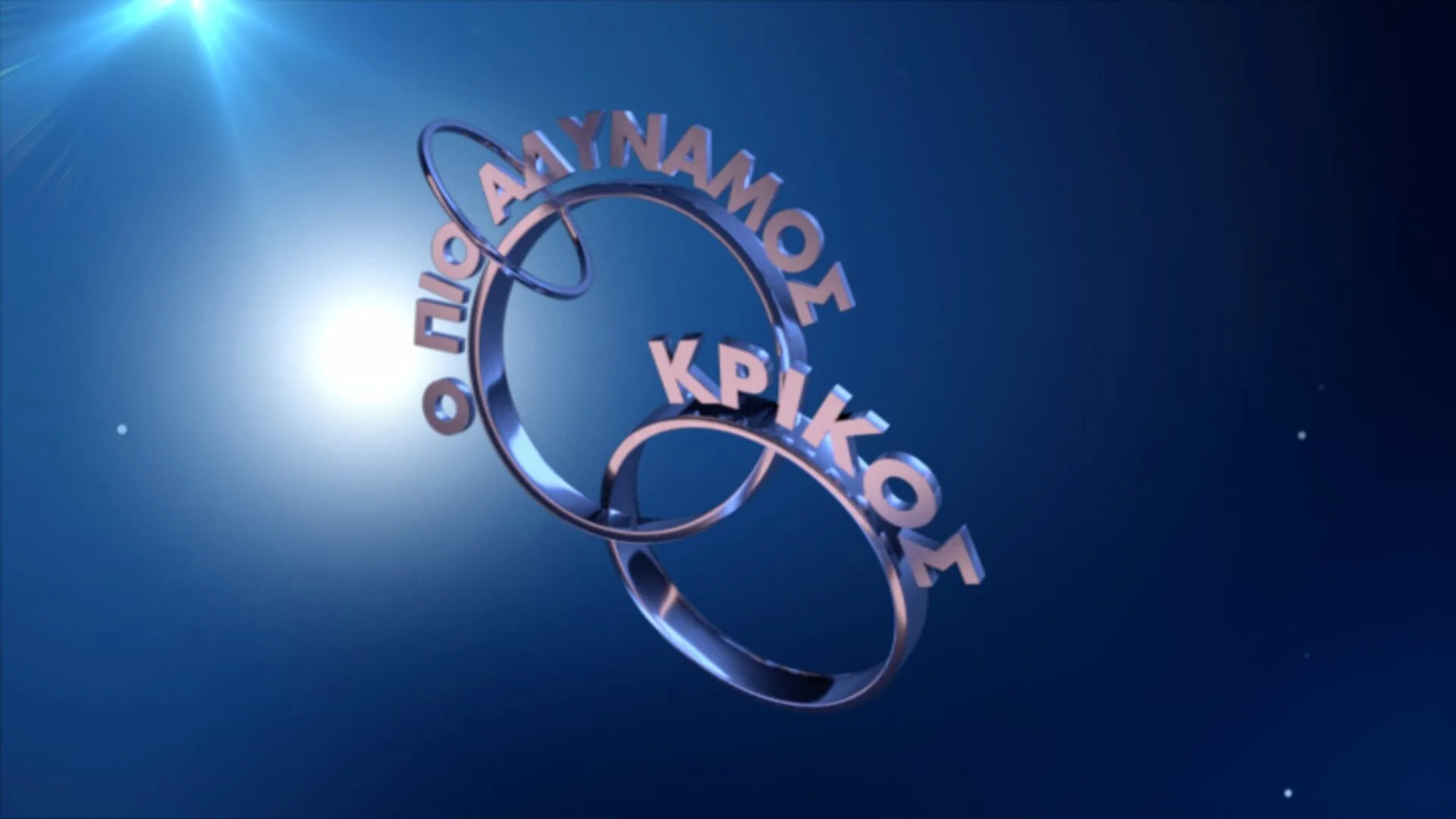 Ο «Πιο αδύναμος κρίκος» στο Open με την Μαρία Μπακοδήμου 