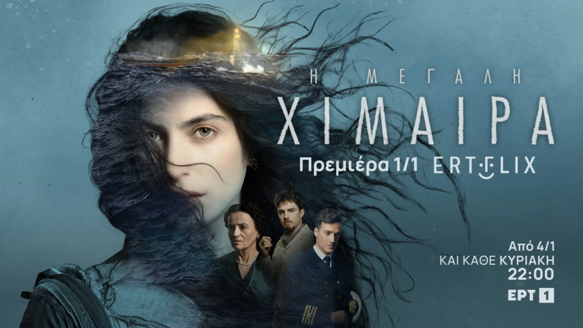 «Η ΜΕΓΑΛΗ ΧΙΜΑΙΡΑ»: Πρεμιέρα την Πρωτοχρονιά στο ERTFLIX – Οι ρόλοι και οι περιλήψεις των πρώτων δύο επεισοδίων