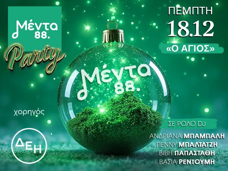 Μέντα Party Χριστουγέννων