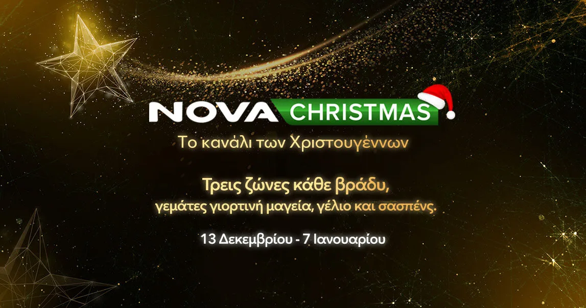 NovaChristmas: Ο απόλυτος Χριστουγεννιάτικος προορισμός για όλη την οικογένεια!