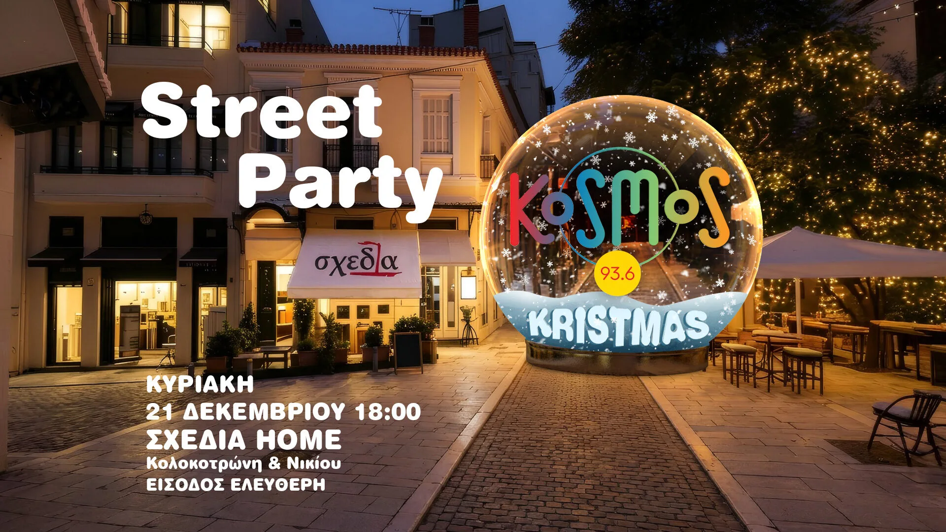 KOSMOS Kristmas (Street) Party 2025 – Όλος ο κόσμος, σε ένα χριστουγεννιάτικο πάρτι αγάπης, μουσικής και αλληλεγγύης, για τη «Σχεδία»!