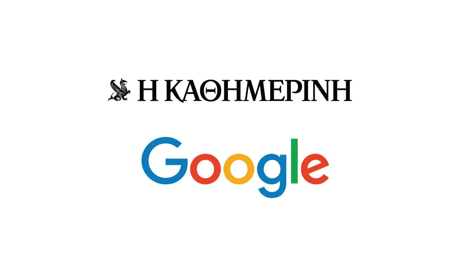 Συνεργασία πρότυπο Google- “Καθημερινής”