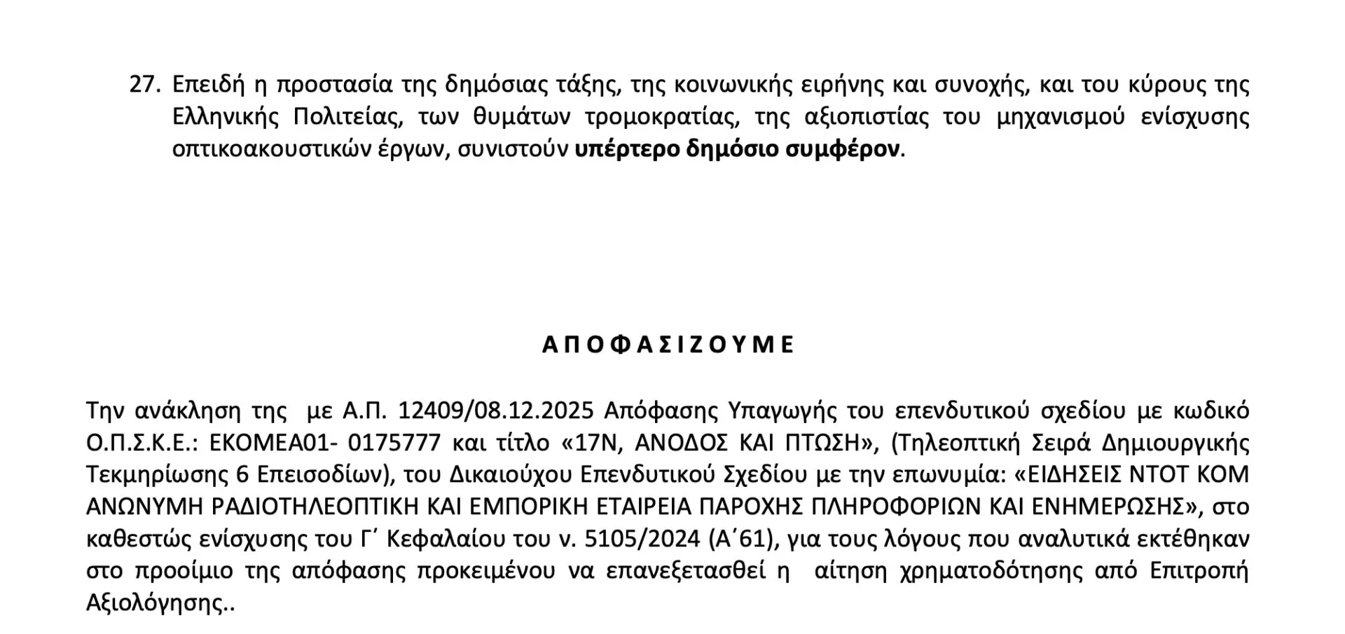 Ο ΣΚΑΪ καταγγέλει τον ΕΚΚΟΜΕΔ για  απόπειρα προληπτικής λογοκρισίας- Σκληρή επιστολή Αλαφούζου για την ανάκληση χρηματοδότησης του ντοκιμαντέρ του Παπαχελά