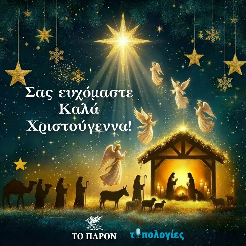 Θερμές ευχές για όμορφα Χριστούγεννα από “ΤΟ ΠΑΡΟΝ” και τις “ΤΥΠΟΛΟΓΙΕΣ”