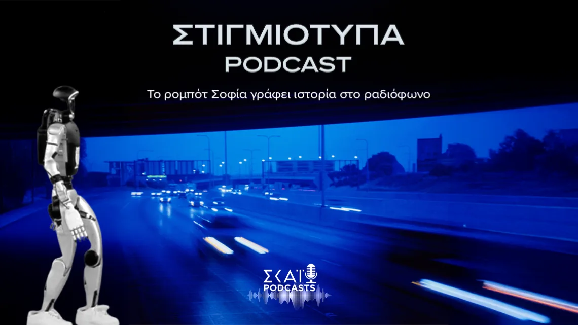 Η πρώτη ραδιοφωνική συνέντευξη  του ανδροειδούς ρομπότ “Σοφία”