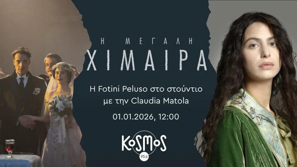 KOSMOS 93.6: Η πρωταγωνίστρια της σειράς της ΕΡΤ «Η Μεγάλη Χίμαιρα», Fotini Peluso, στην Κλαούντια Μάτολα