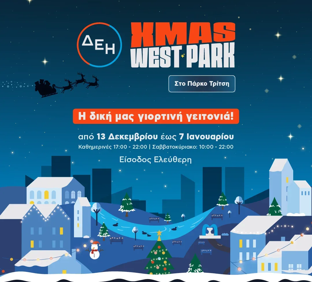 ΔΕΗ Xmas West Park: Το Πάρκο Αντώνης Τρίτσης υποδέχεται ένα από τα μεγαλύτερα Χριστουγεννιάτικα Φεστιβάλ της χώρας