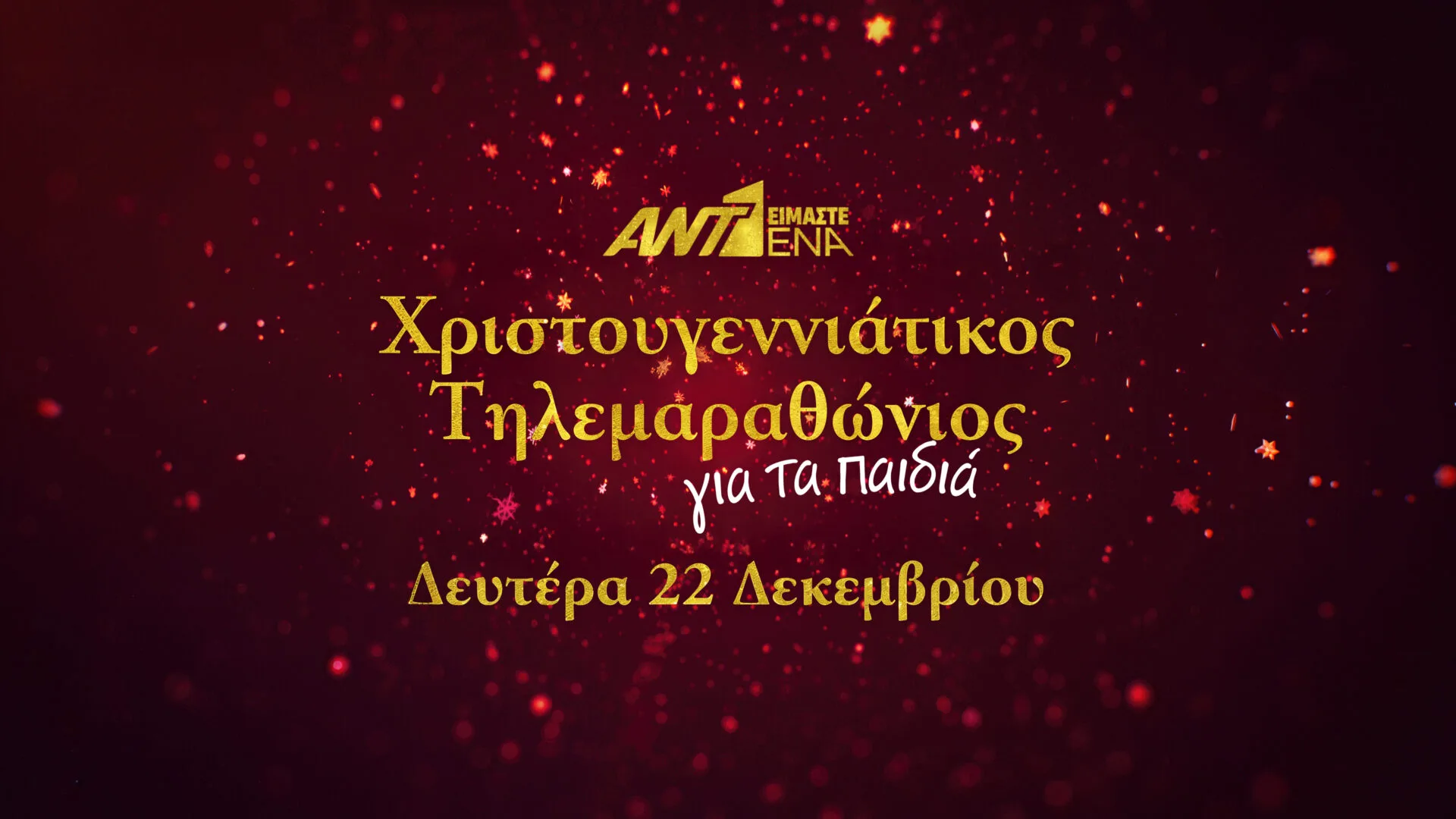 Χριστουγεννιάτικος Τηλεμαραθώνιος Αλληλεγγύης από τον ΑΝΤ1