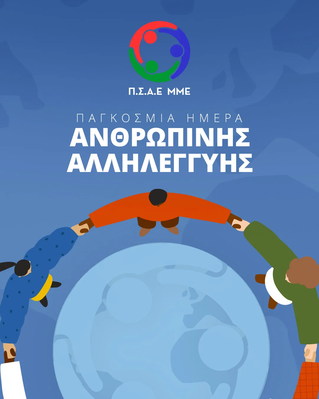  Ο Π.Σ.Α.Ε.ΜΜΕ τιμάει την ημέρα Αλληλεγγύης