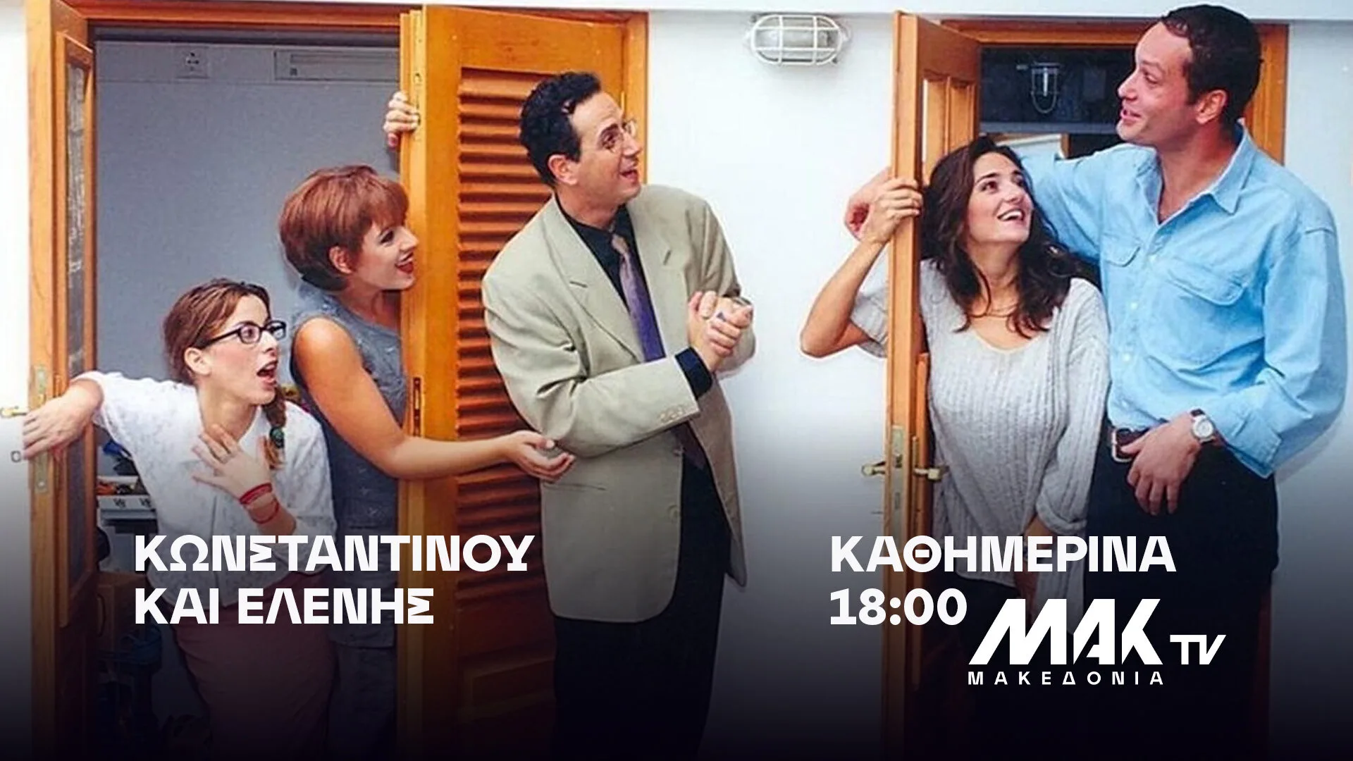 «Κωνσταντίνου και Ελένης» καθημερινά στις 18:00 στο ΜΑΚ TV