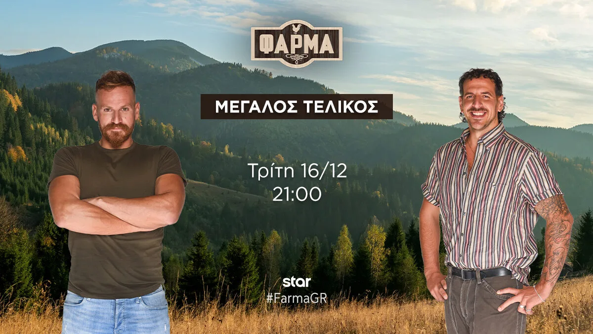 Απόψε ο μεγάλος τελικός της “Φάρμας” στο Star