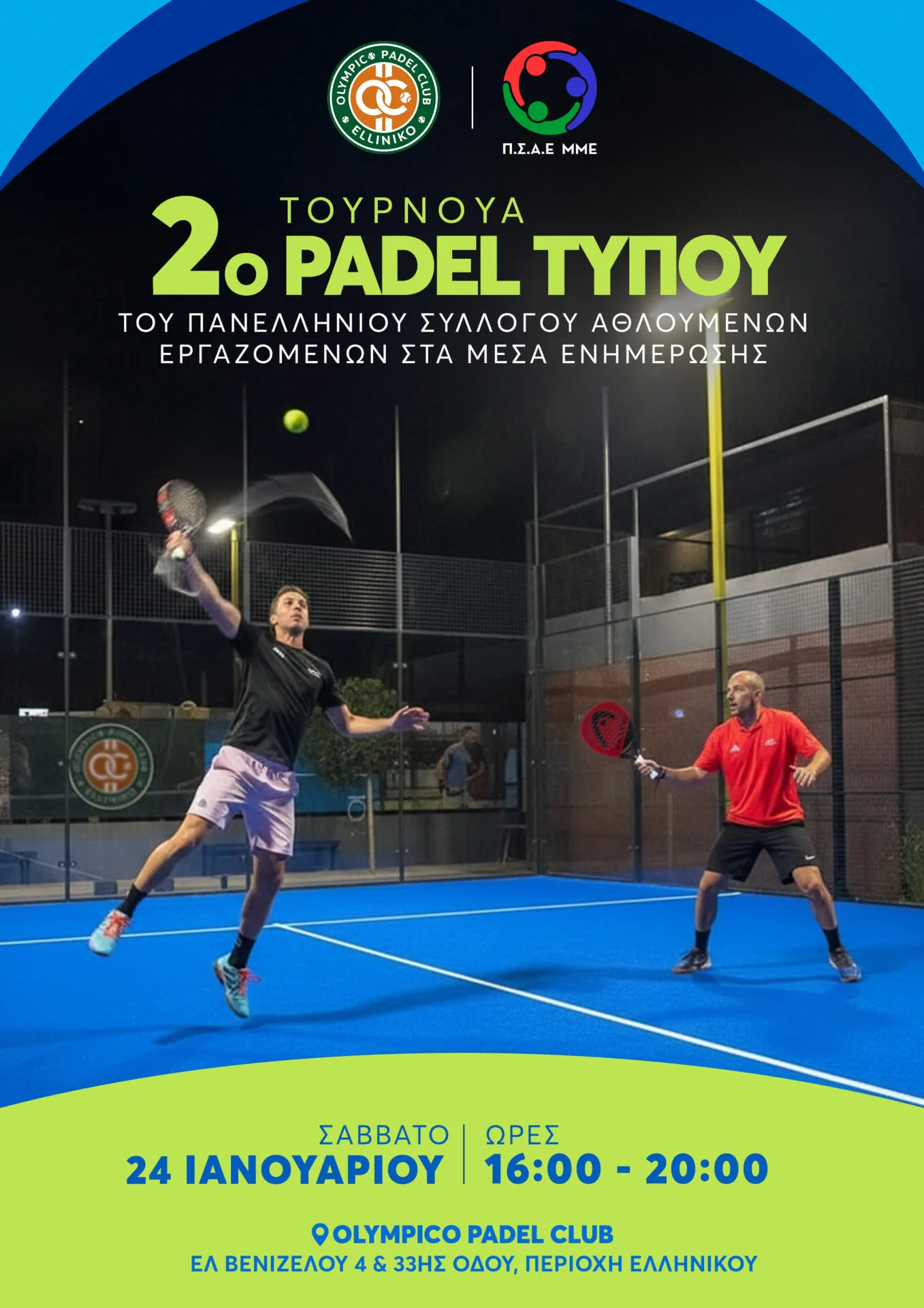 Πανελλήνιος Σύλλογος Αθλουμένων Εργαζομένων στα ΜΜΕ: 2ο τουρνουά padel Τύπου