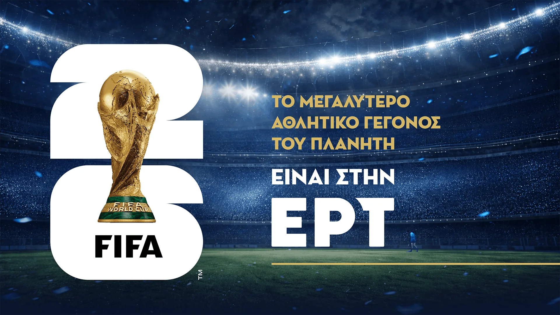 Το Μουντιάλ στην ΕΡΤ