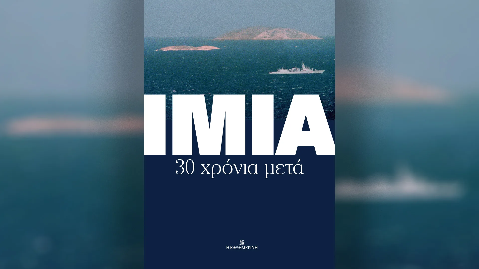 30 χρόνια Ίμια – Την Κυριακή 25/1 με την «Καθημερινή»