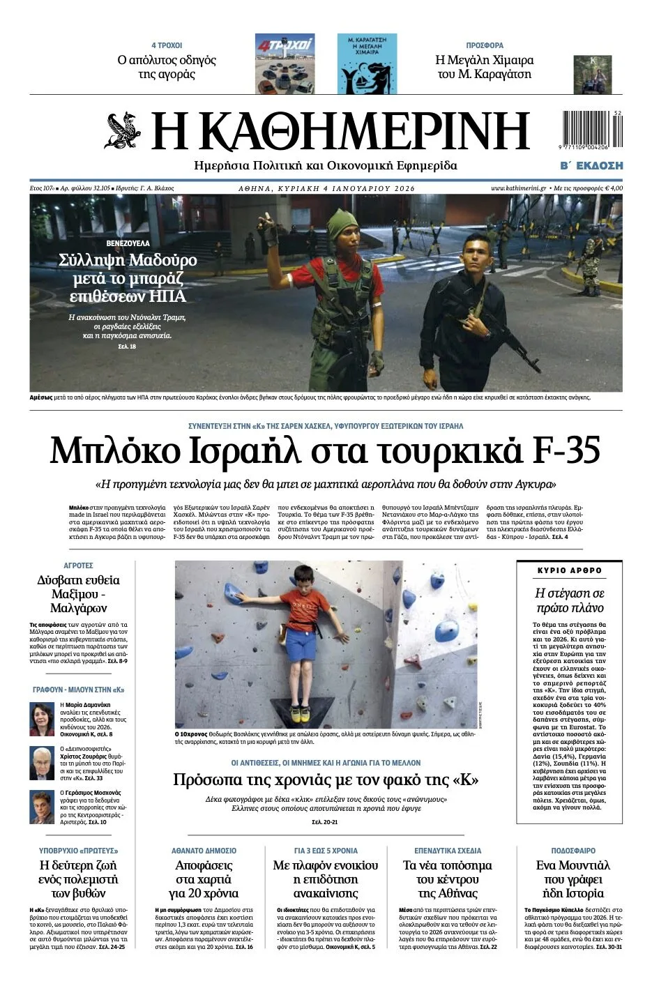 Πρόλαβε η “Καθημερινή” τα γεγονότα στη Βενεζουέλα στην έντυπη έκδοση της Αθήνας