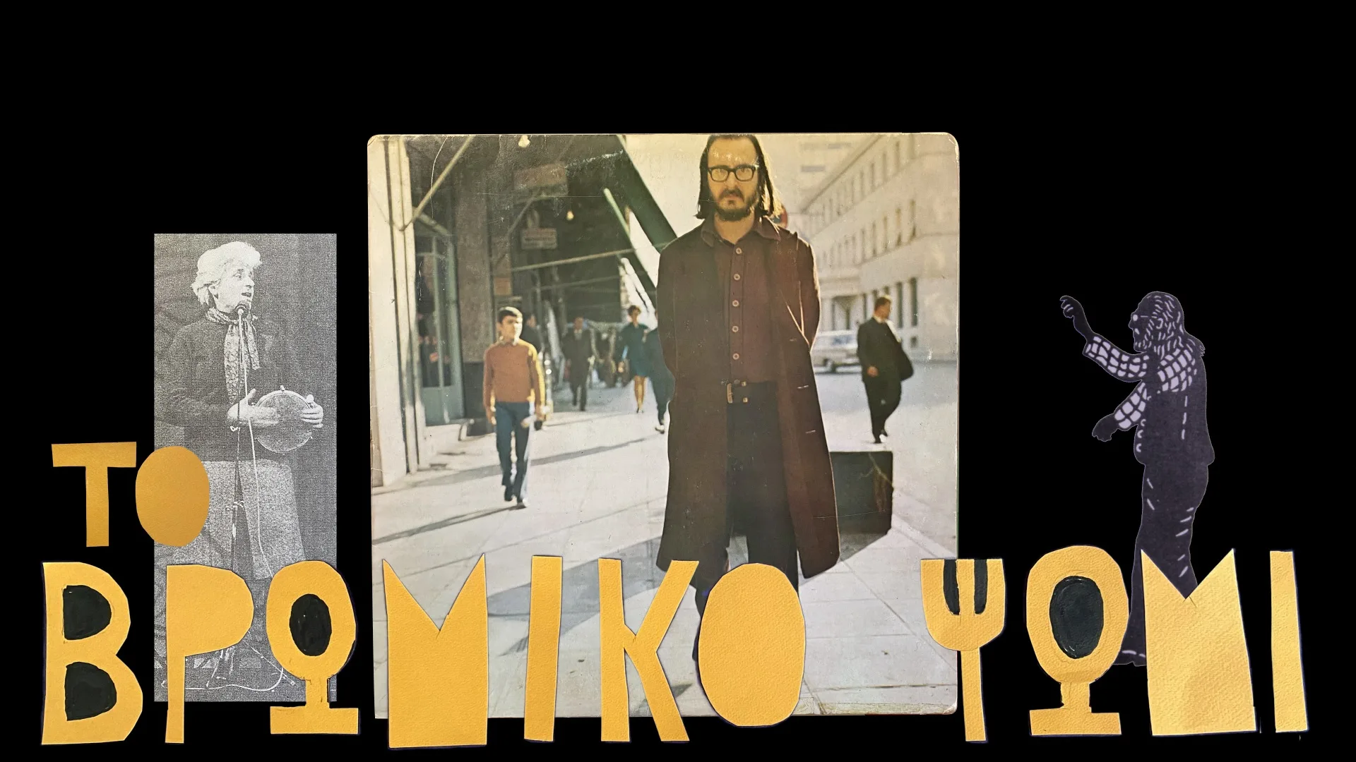 «Ο Μπάλλος και το Βρώμικο Ψωμί»: Το τρίτο επεισόδιο του «Σαββόπουλος “Long Play”» απόψε στον ΣΚΑΪ