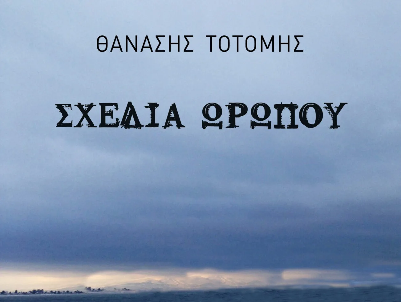 Ένα βιβλίο για τον Γιώργο Σεφέρη, τον Ανδρέα Εμπειρίκο, τον Μίκη Θεοδωράκη και την Σκάλα Ωρωπού