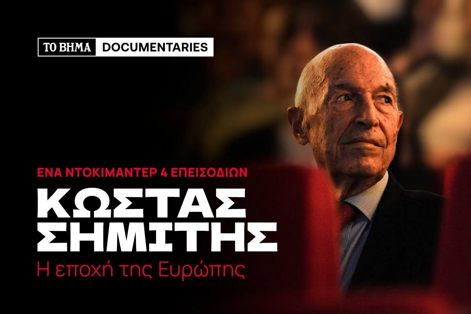 «Κώστας Σημίτης _Η εποχή της Ευρώπης» από “Το Βήμα”