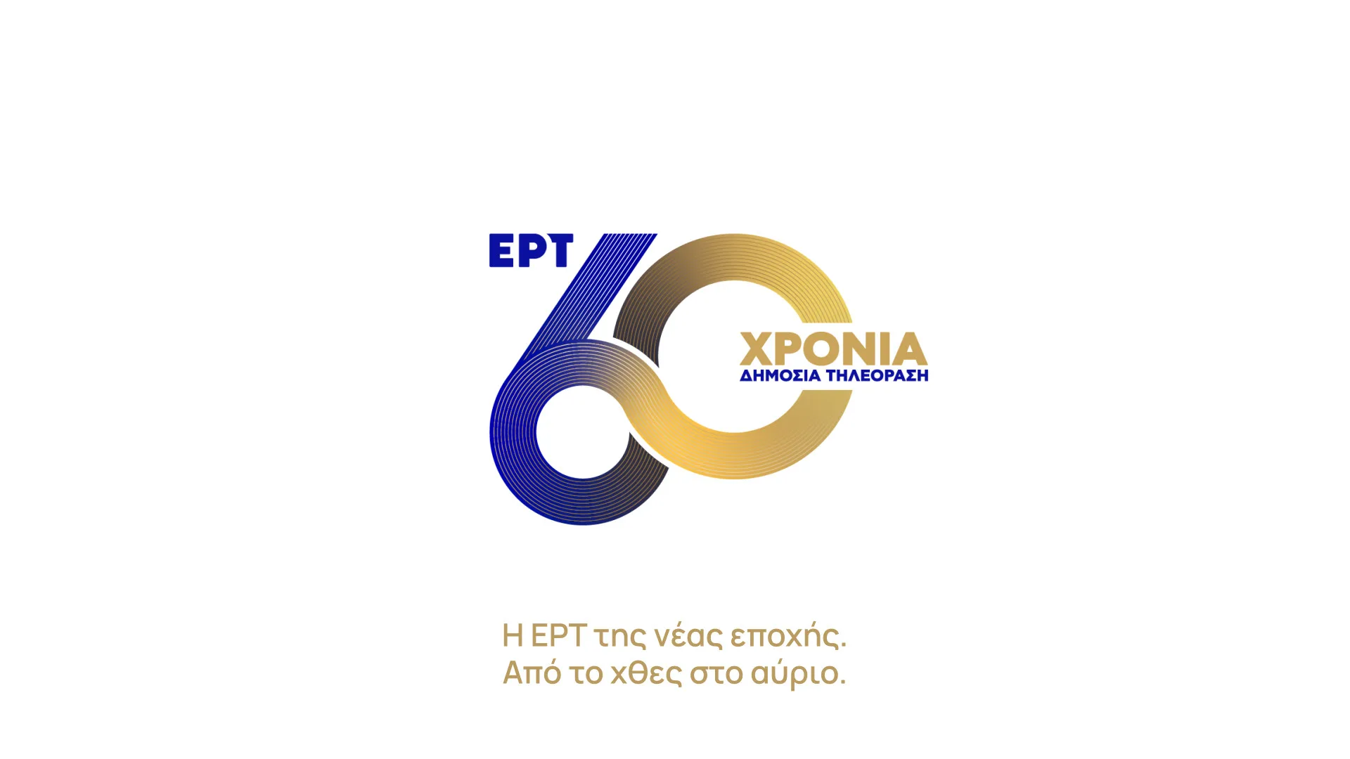60 χρόνια κρατική τηλεόραση