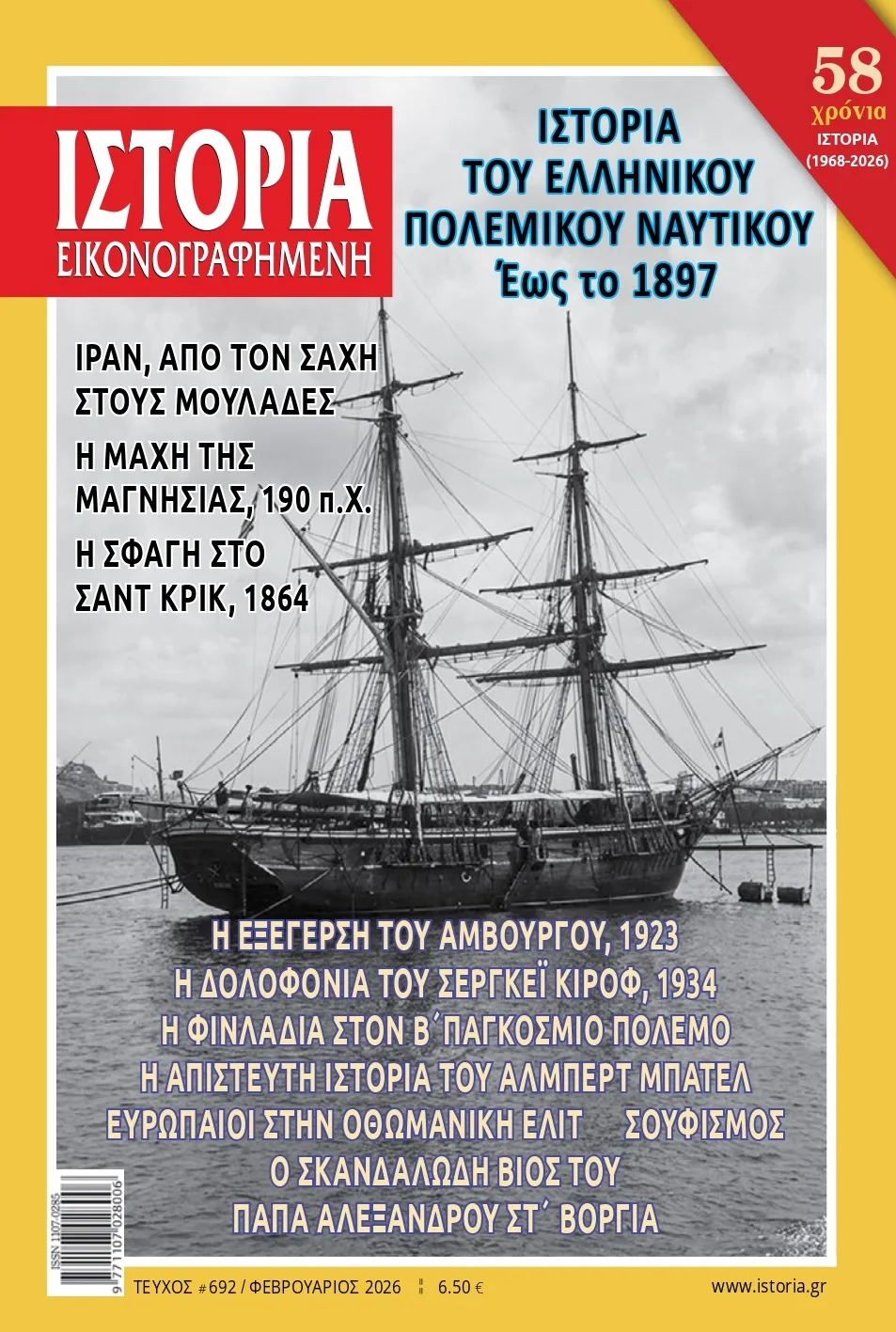 Το ελληνικό Πολεμικό Ναυτικό του 19ου αι. και ο γεωπολιτικός ρόλος του Ιράν στην «Ιστορία Εικονογραφημένη» Φεβρουαρίου