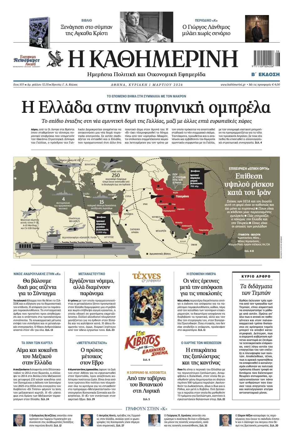 Πρόλαβε η “Καθημερινή” της Κυριακής την επίθεση στο Ιράν