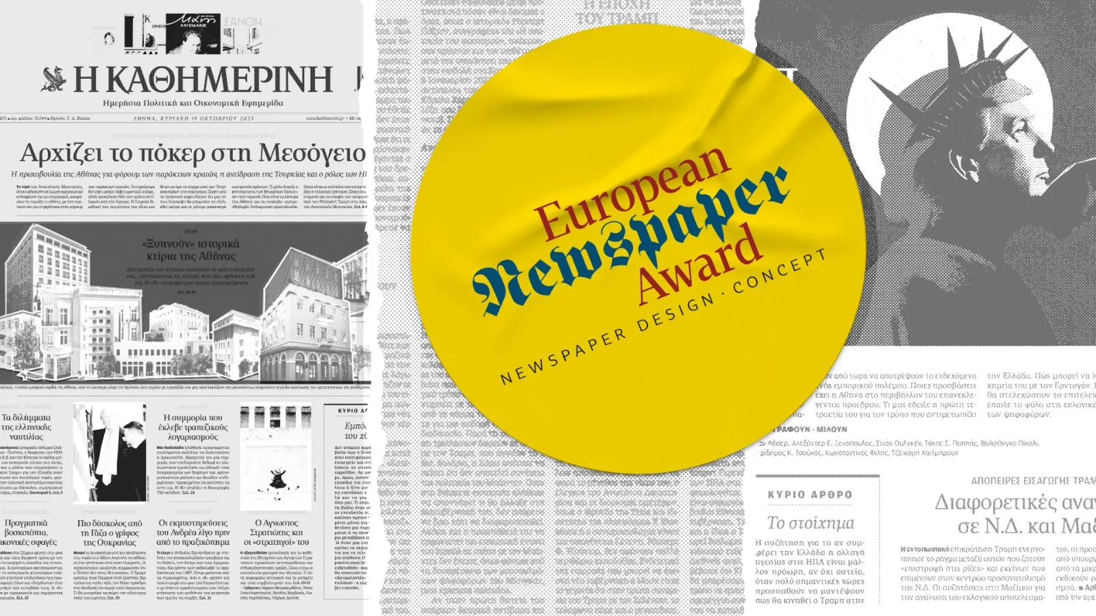 Καλύτερη κυριακάτικη εφημερίδα στην Ευρώπη η “Καθημερινή της Κυριακής”!