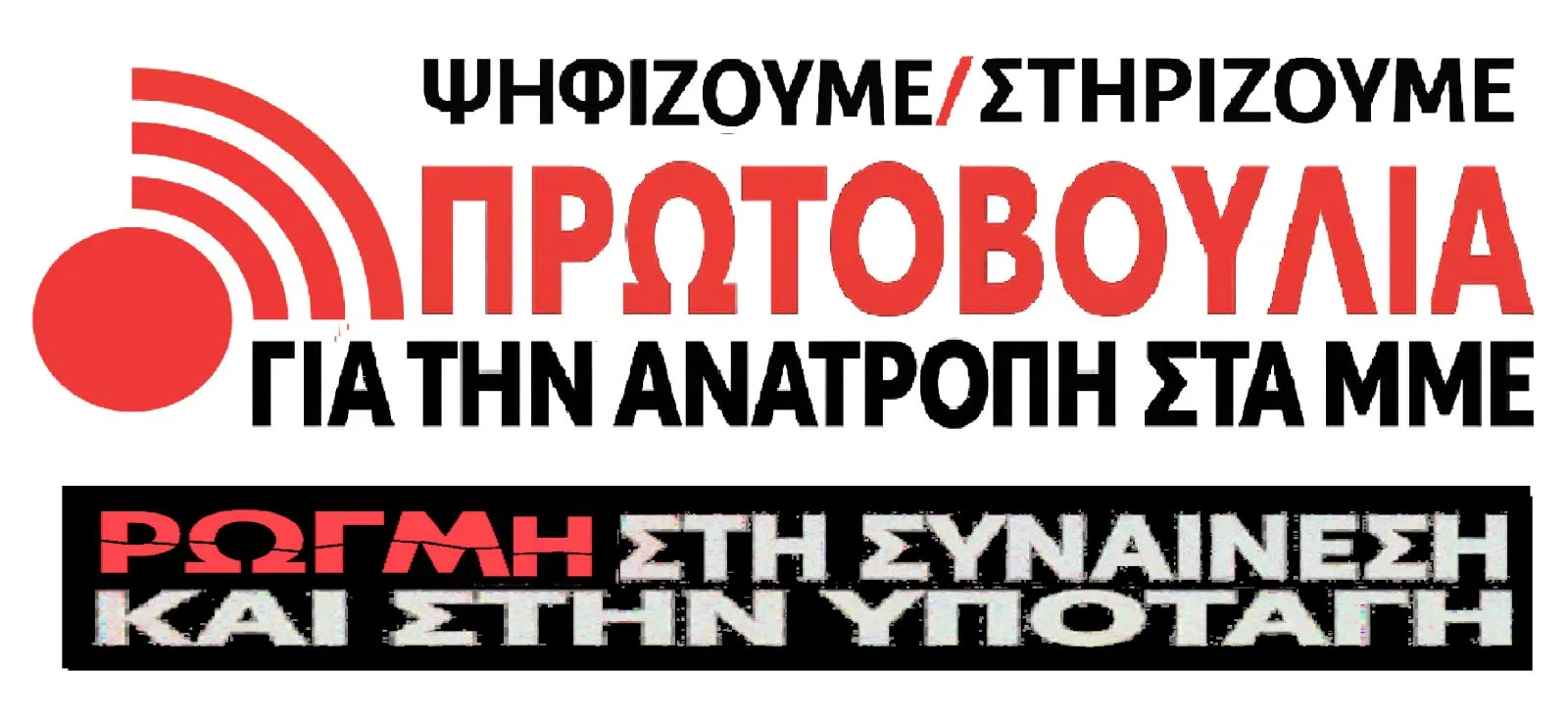 Εκλογές ΕΣΗΕΑ: 10+1 λόγοι που ψηφίζουμε – στηρίζουμε Πρωτοβουλία για την Ανατροπή στα  ΜΜΕ