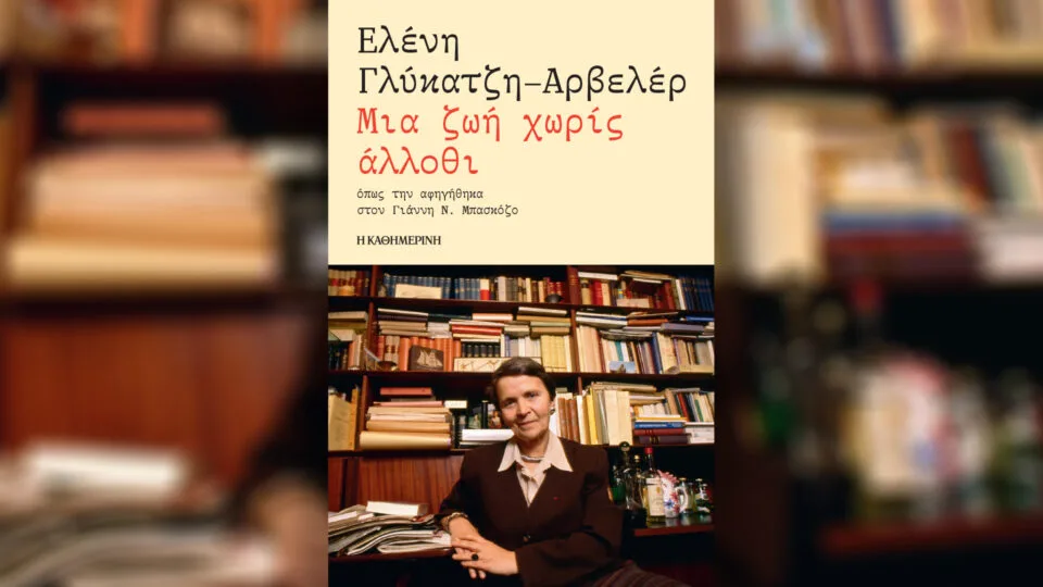 Κυριακή 22/2, με την «Κ»: «Ελένη Γλύκατζη-Αρβελέρ», «Γλυκά με ελαιόλαδο», «Vogue Greece», περιοδικό «Κ» και «Οθόνη»