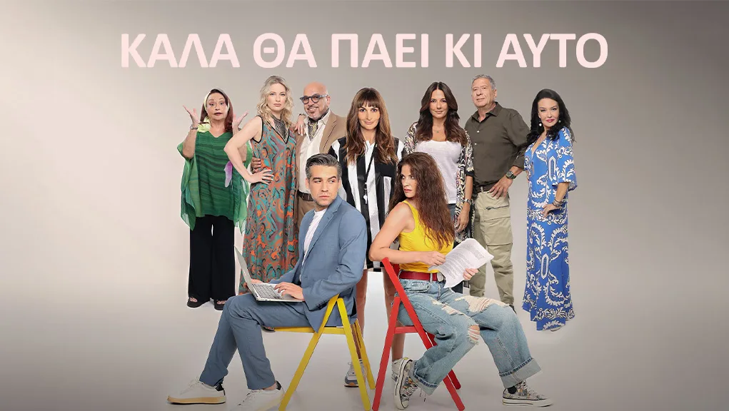 Μείωση επεισοδίων για το «Καλά θα πάει και αυτό» στην ΕΡΤ