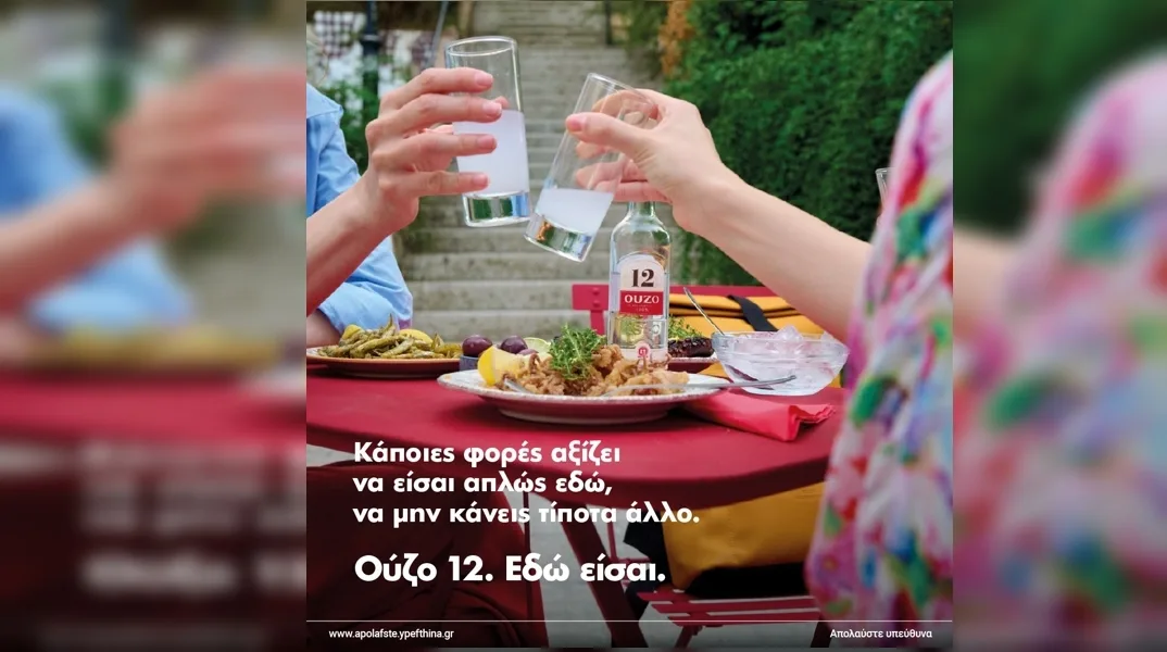 Διαφήμιση: Νέα καμπάνια για το Ούζο 12,