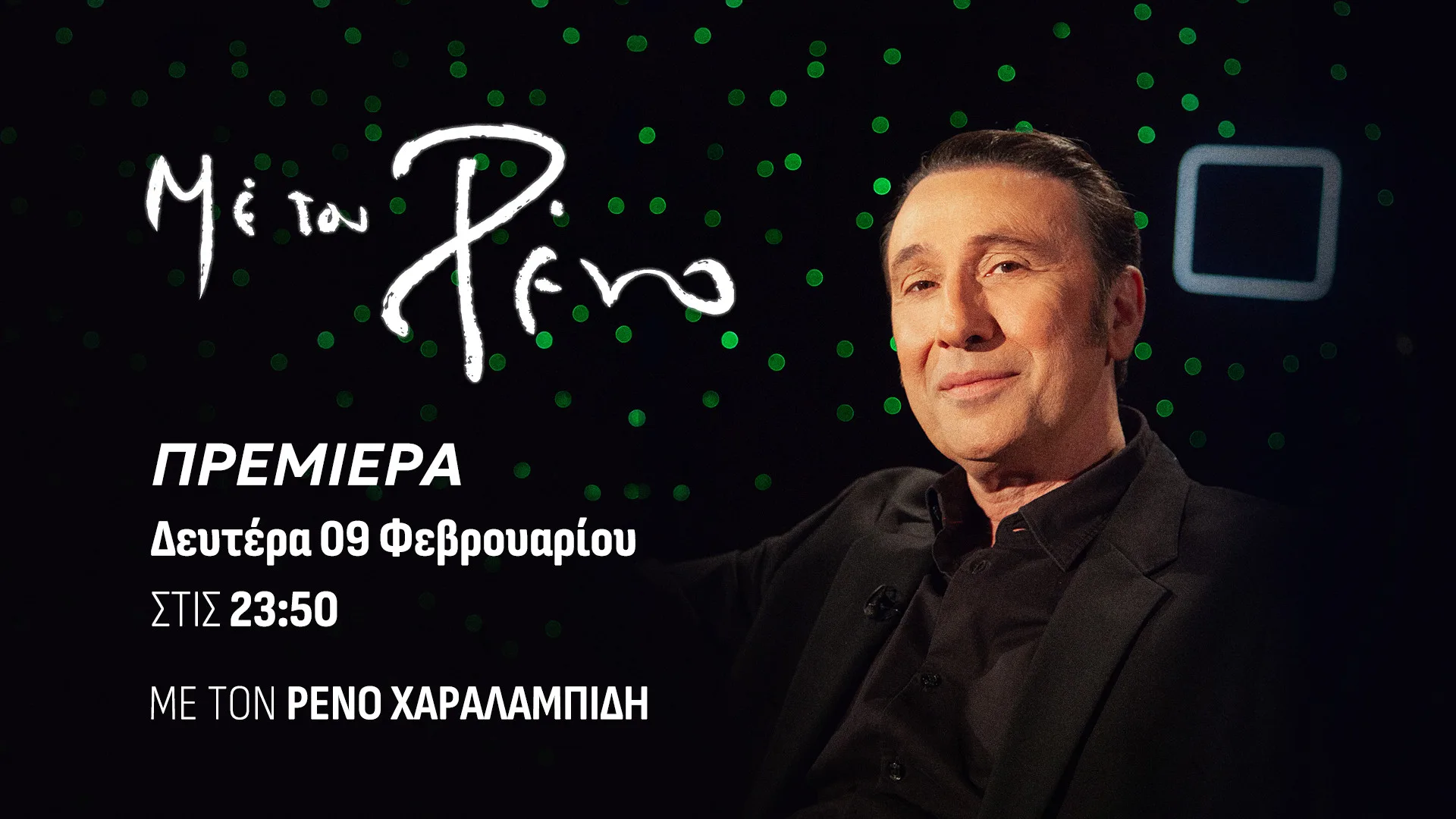 «Με τον Ρένο»: Νέα εκπομπή του One Channel με τον Ρένο Χαραλαμπίδη
