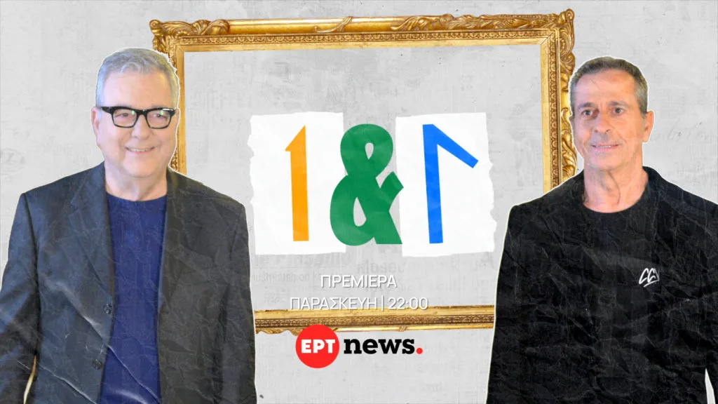 «Ένας κι Ένας» στο ΕΡΤnews