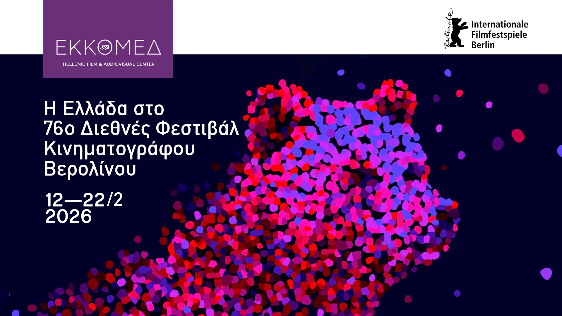 Η Ελλάδα στο 76ο Διεθνές Φεστιβάλ Κινηματογράφου Βερολίνου