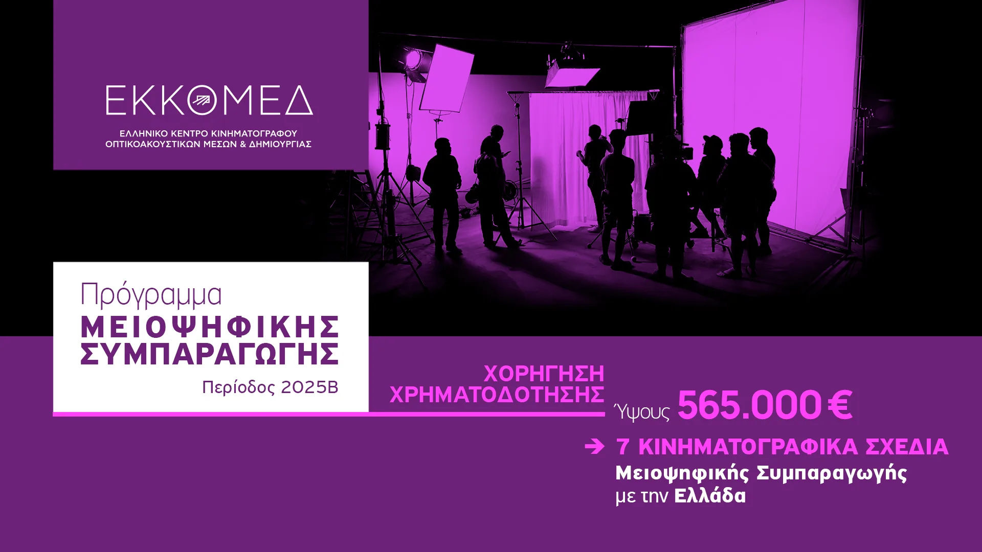 Το ΕΚΚΟΜΕΔ ανακοινώνει τη χορήγηση προέγκρισης χρηματοδότησης συνολικού ύψους 565.000 ευρώ σε 7 κινηματογραφικά σχέδια που υποβλήθηκαν στο πλαίσιο του προγράμματος ΜΕΙΟΨΗΦΙΚΗ ΣΥΜΠΑΡΑΓΩΓ