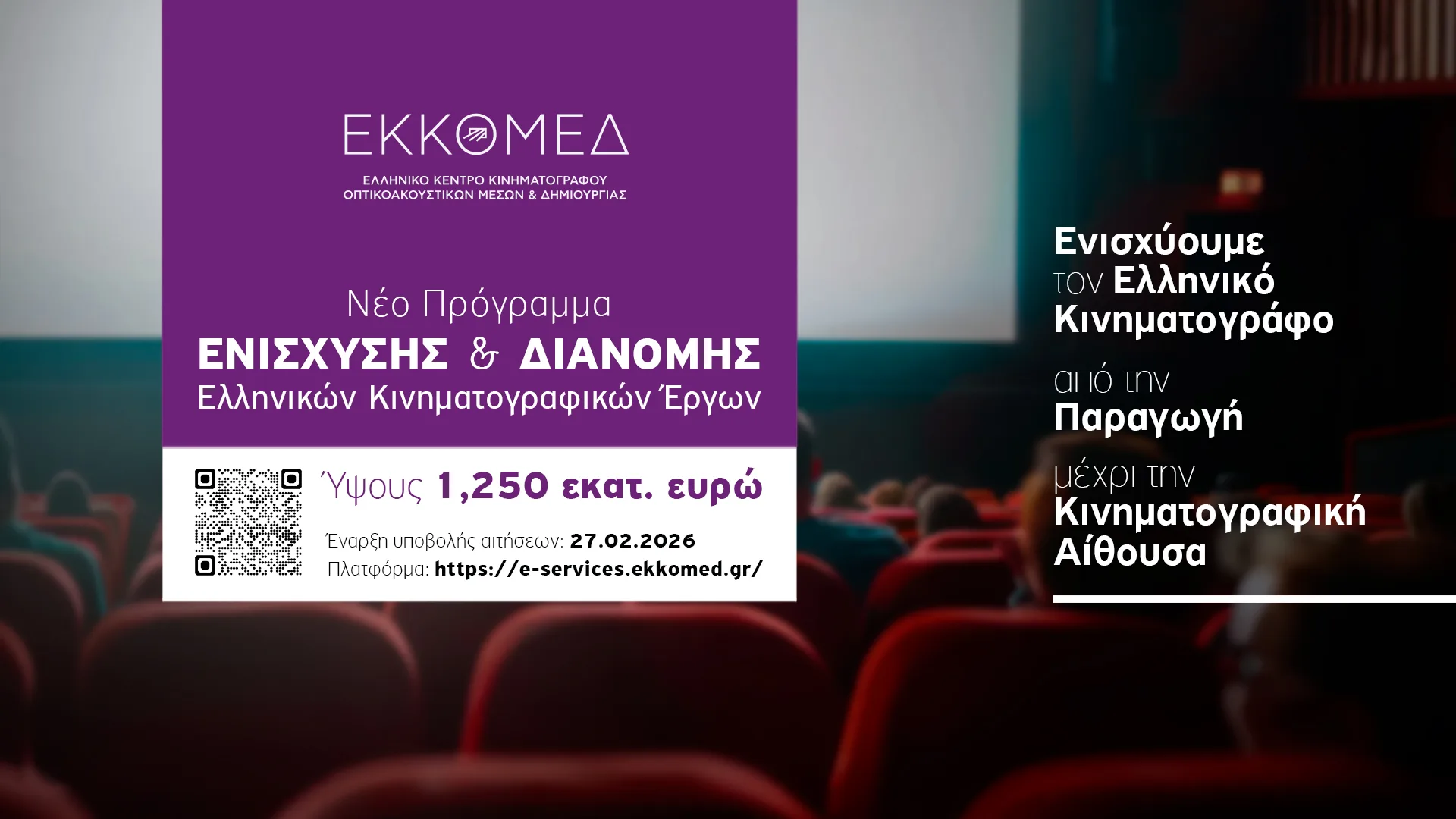 Νέο πρόγραμμα ενίσχυσης του ΕΚΚΟΜΕΔ για τη διανομή στην ελληνική κινηματογραφική αίθουσα ελληνικών κινηματογραφικών έργων