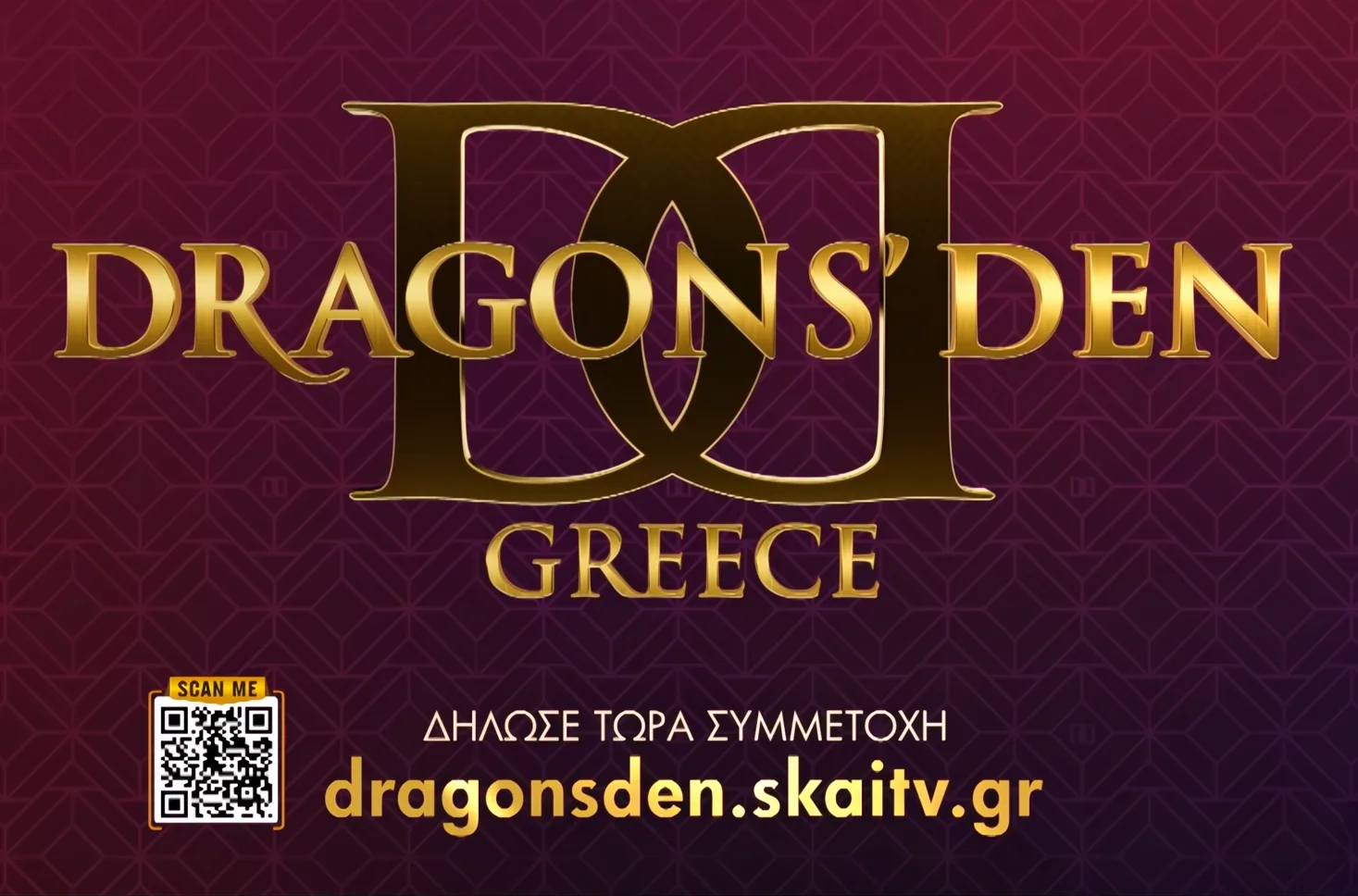 Δηλώσεις συμμετοχής για το «DRAGON’ DEN» του ΣΚΑΙ