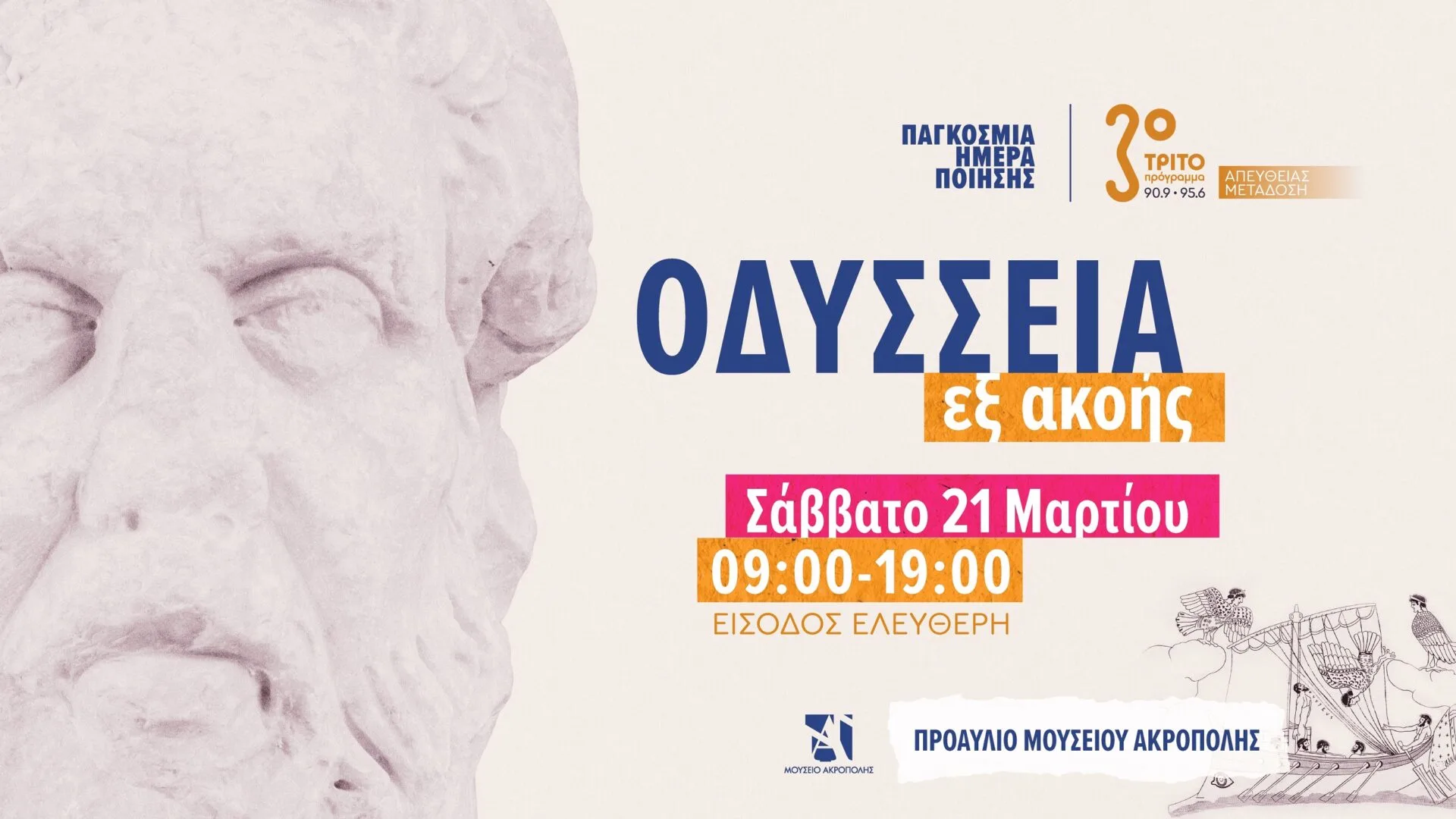 Παγκόσμια Ημέρα Ποίησης – «Οδύσσεια εξ ακοής» στο Μουσείο Ακρόπολης – Απευθείας μετάδοση από το Τρίτο Πρόγραμμα το Σάββατο 21 Μαρτίου 2026, από τις 09:00 έως τις 19:00