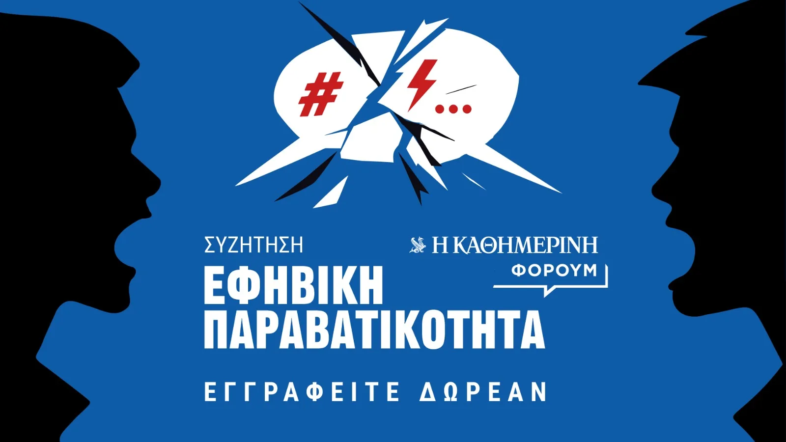 Εφηβική παραβατικότητα: μια εκδήλωση της «Καθημερινής» για τις αιτίες και τους τρόπους αντιμετώπισης