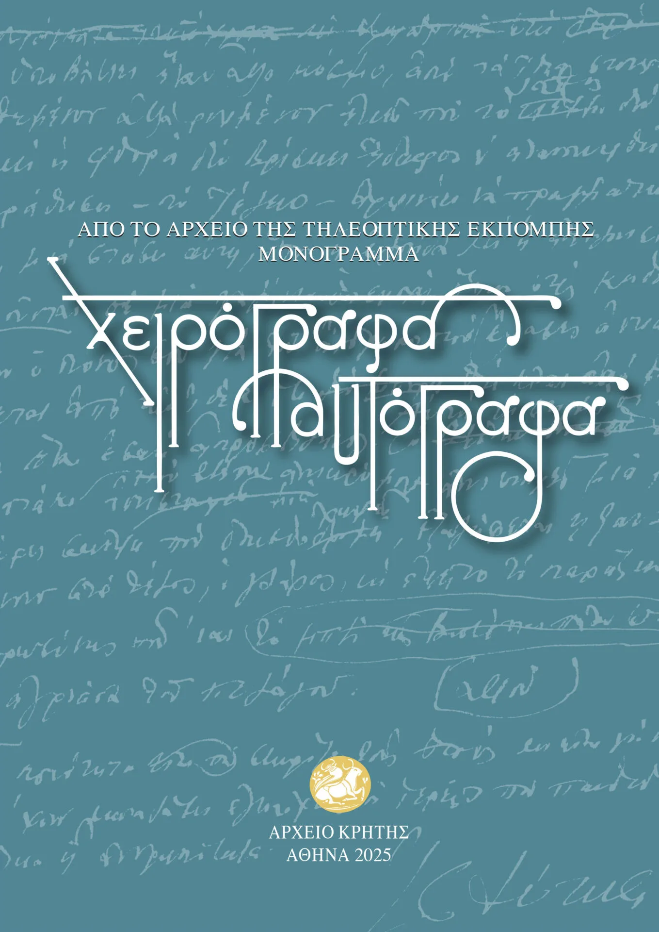 «Χειρόγραφα & Αυτόγραφα» του Αρχείου Σγουράκη