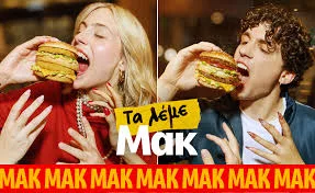 Διαφήμιση: Νέα καμπάνια για τα McDonald’s