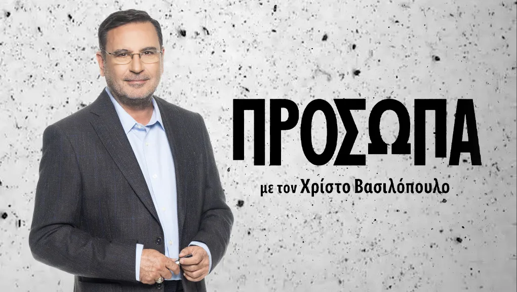 Συνεχίζουν στην ΕΡΤ τα «Πρόσωπα με τον Χρίστο Βασιλόπουλο»