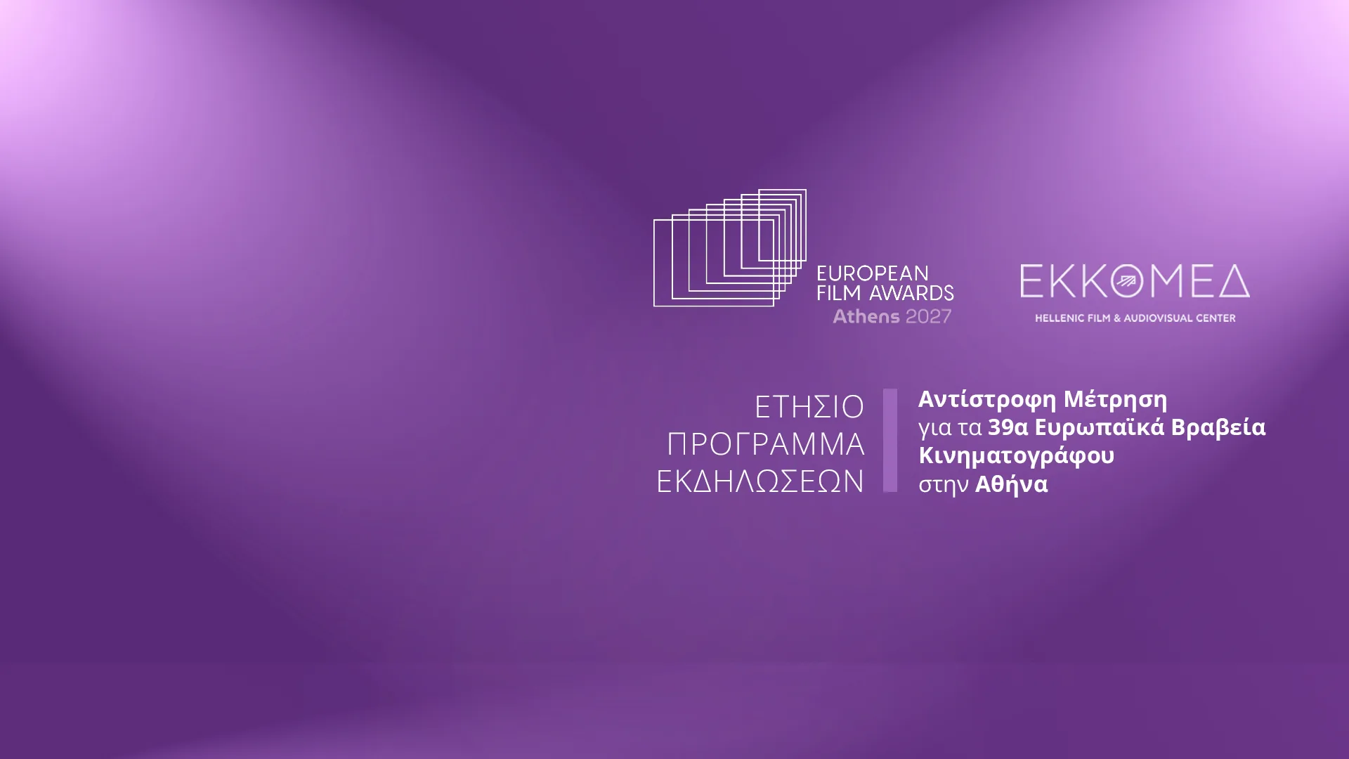 ΕΚΚΟΜΕΔ: Η Ελλάδα θα φιλοξενήσει τα 39α Ευρωπαϊκά Βραβεία Κινηματογράφου
