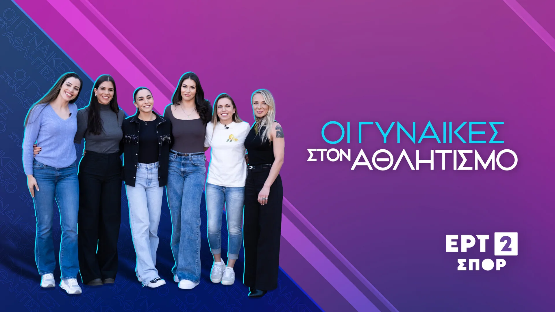 Αφιέρωμα «Γυναίκα και Αθλητισμός»: Η καμπάνια της ΕΡΤ2 ΣΠΟΡ που γιορτάζει την Παγκόσμια Ημέρα της Γυναίκας