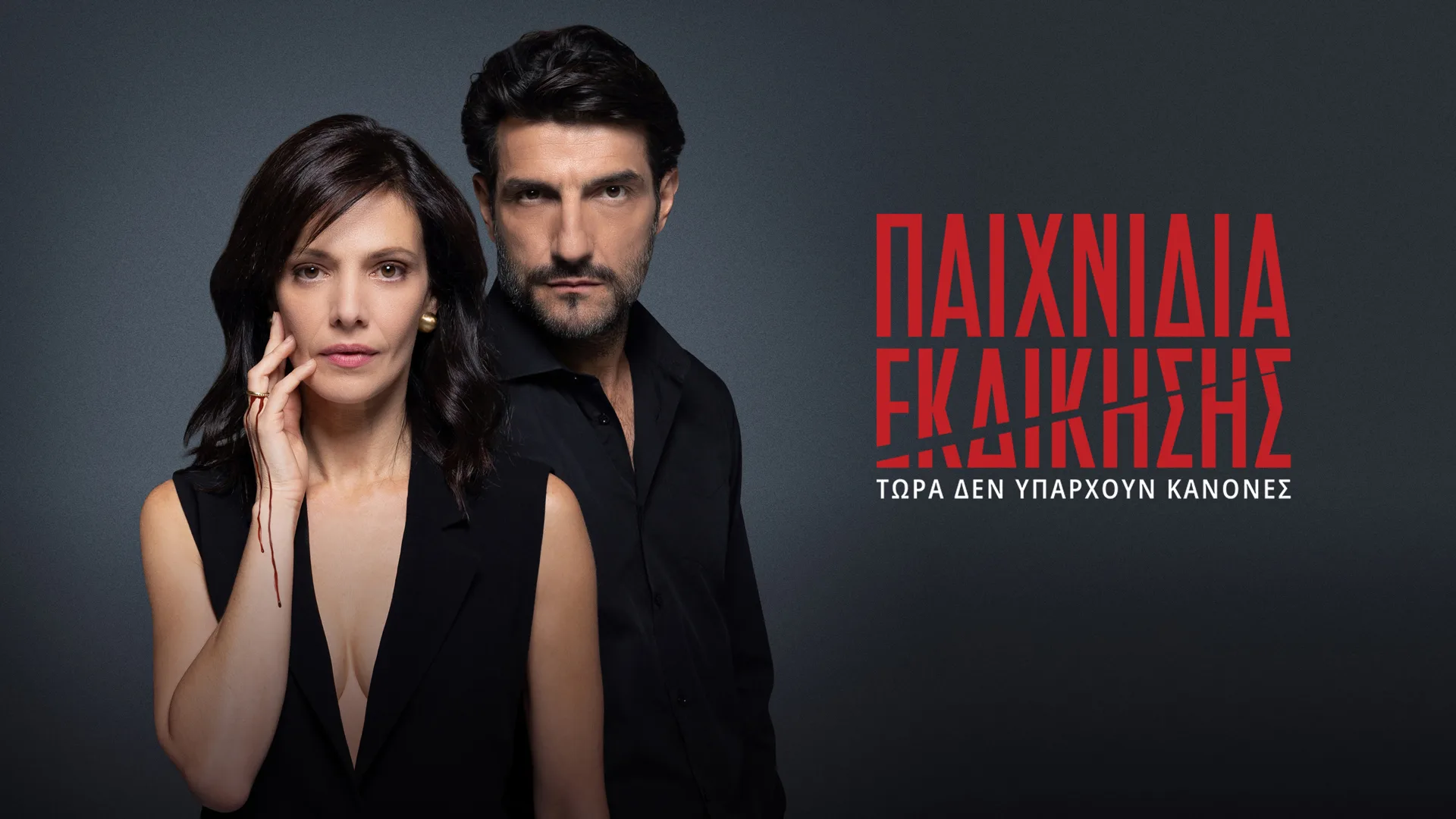 «Πίσω από τις θημωνιές» και  «Παιχνίδια Εκδίκησης» στο Netflix
