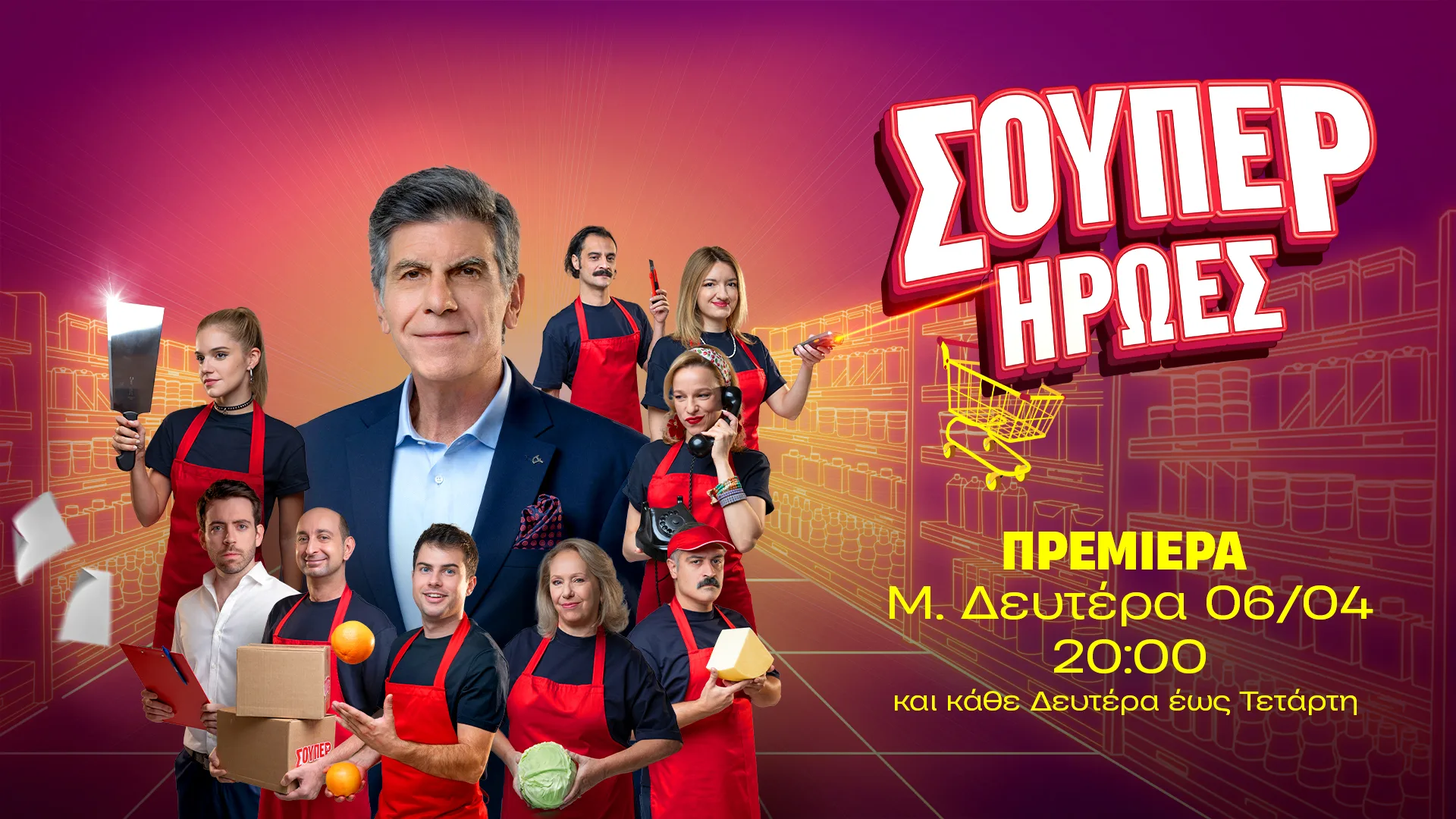 Οι «Σούπερ Ήρωες» κάνουν πρεμιέρα τη Μ. Δευτέρα, 6 Απριλίου, στον ΑΝΤ1